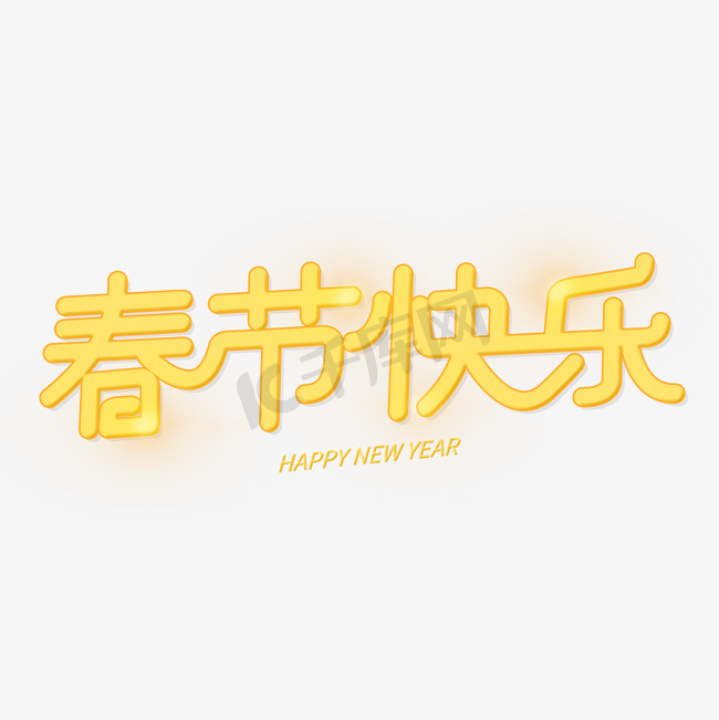 春节快乐新年创意艺术字图片