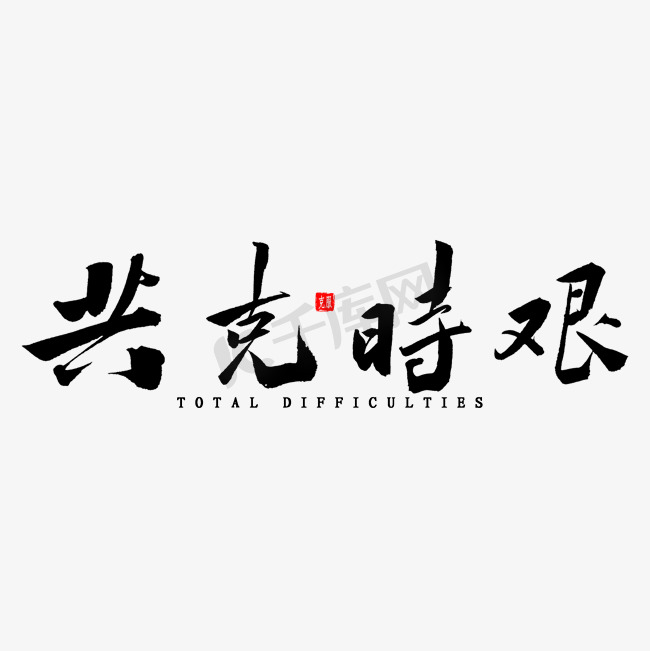 共克时艰毛笔字图片