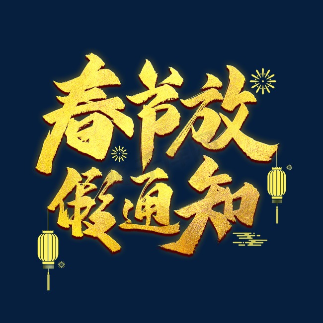 春节放假通知艺术字图片