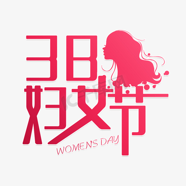 38妇女节美女过节图片