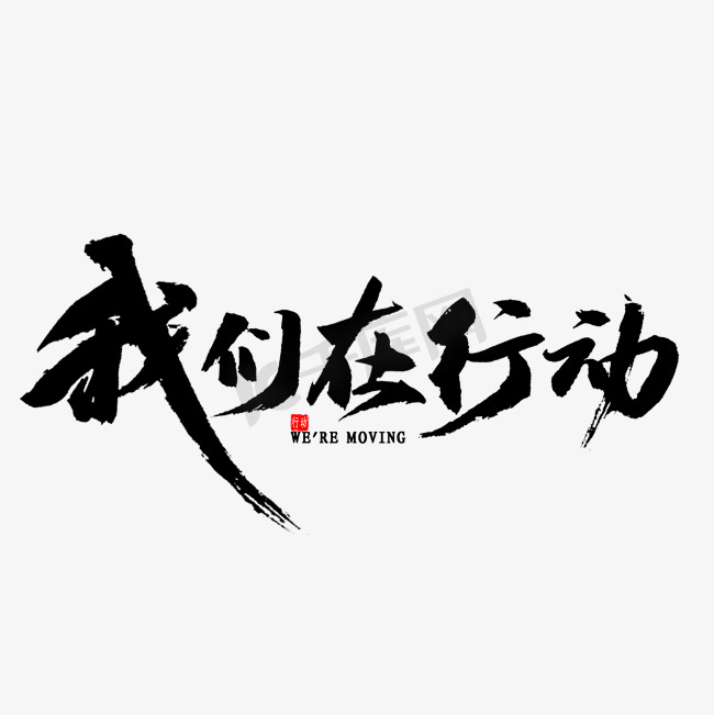 我们在行动书法图片