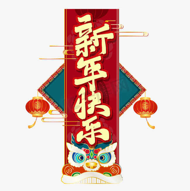 黄色毛笔艺术字新年快乐图片