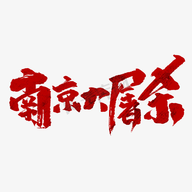 南京大屠杀创意手绘中国风书法国家公祭日艺术字元素图片
