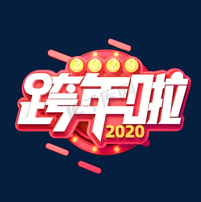 2020新年鼠年素材跨年啦立体艺术字图片