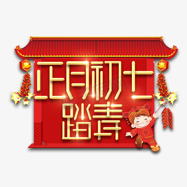 初七踏青春节红色喜庆鼠年全家福艺术字图片