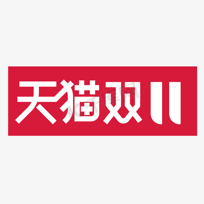 大气时尚天猫双11字体设计图片