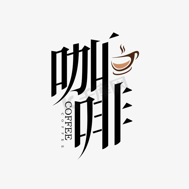 咖啡创意优美字体设计图片