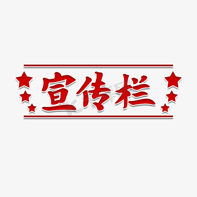 宣传栏题目艺术字图片