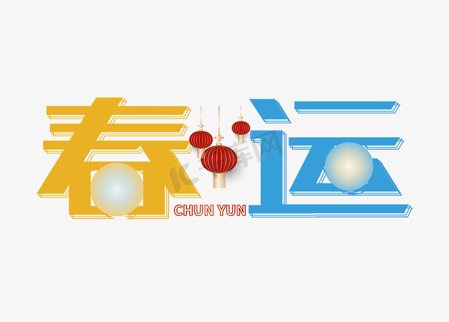 春运创意字体设计图片