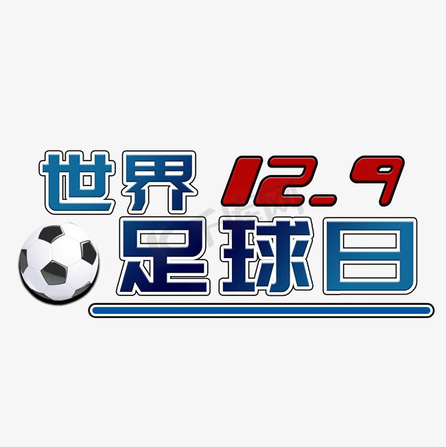 世界足球日12.9海报标题类字体PNG素材图片