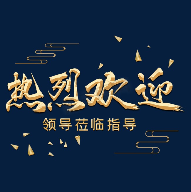 热烈欢迎毛笔字体设计图片