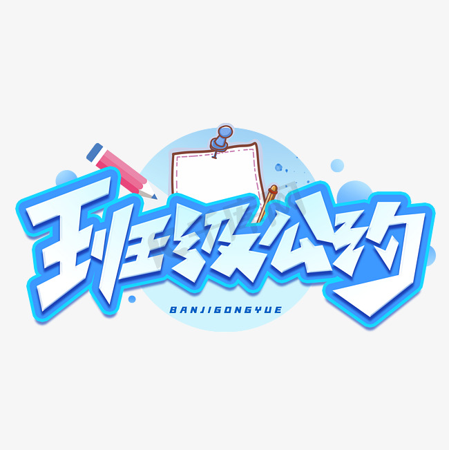 班级公约创意字体图片