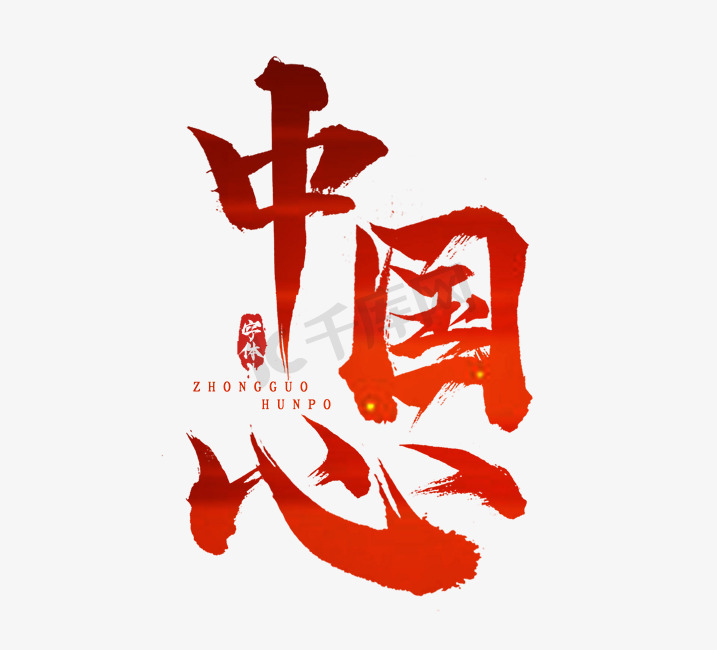 国潮中国心水墨毛笔创意艺术字设计图片