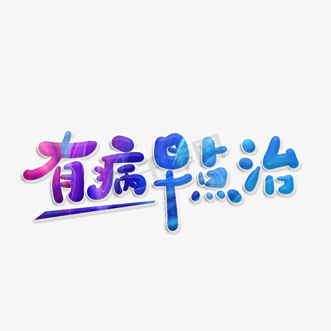 有病早点治创意字图片