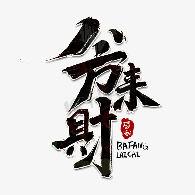 八方来财创意手绘字体设计中国风书法国潮艺术字元素图片