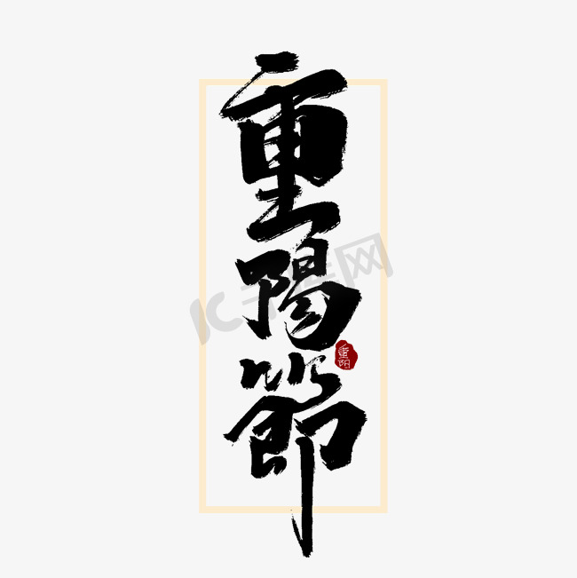 重阳节中国风书法手绘字体设计重阳佳节艺术字元素图片