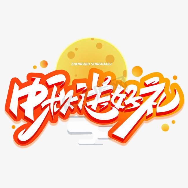 中秋送好礼创意字体图片