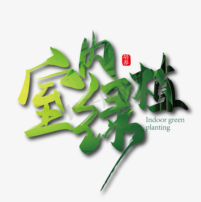 手写大气室内绿植艺术字设计图片