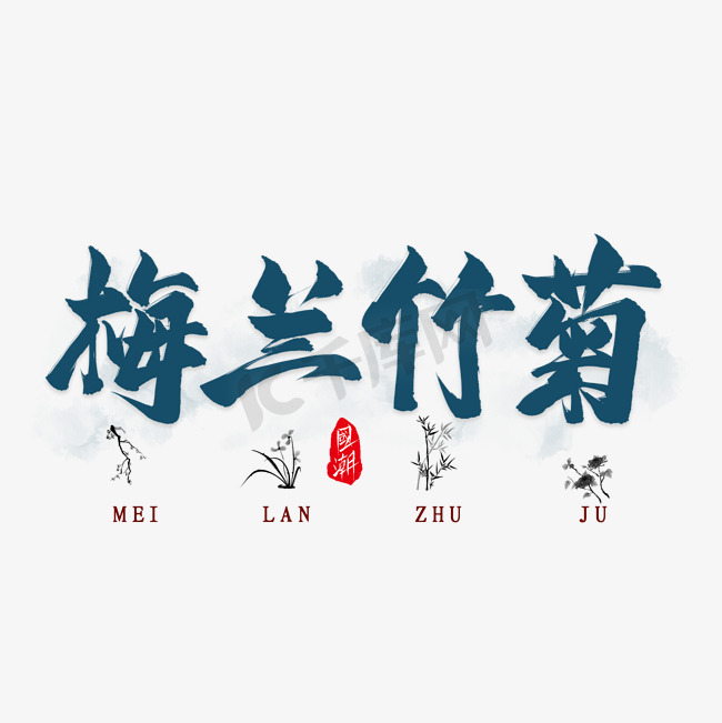 梅兰竹菊毛笔艺术字图片