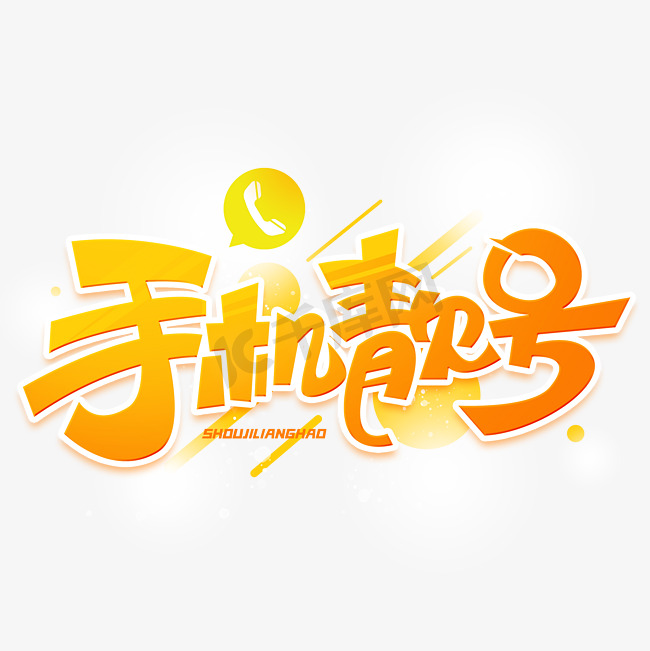 手机靓号创意字体图片