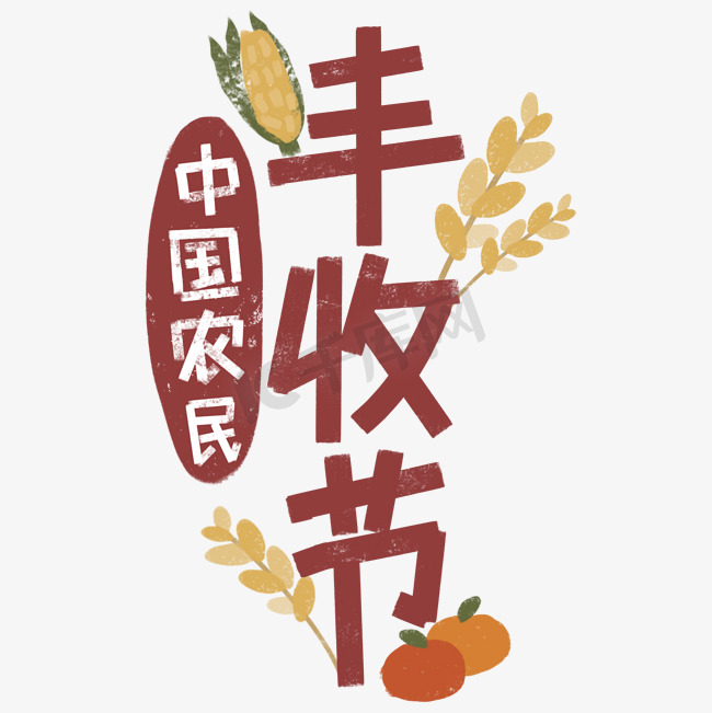 中国农民丰收节红色字稻谷玉米手绘图片