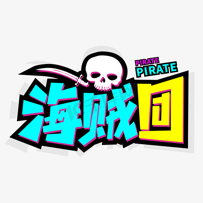海贼团海盗强盗卡通游戏字体图片