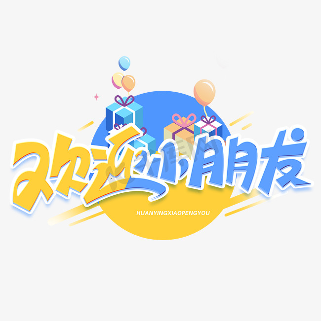 六一儿童节欢迎小朋友创意字体图片