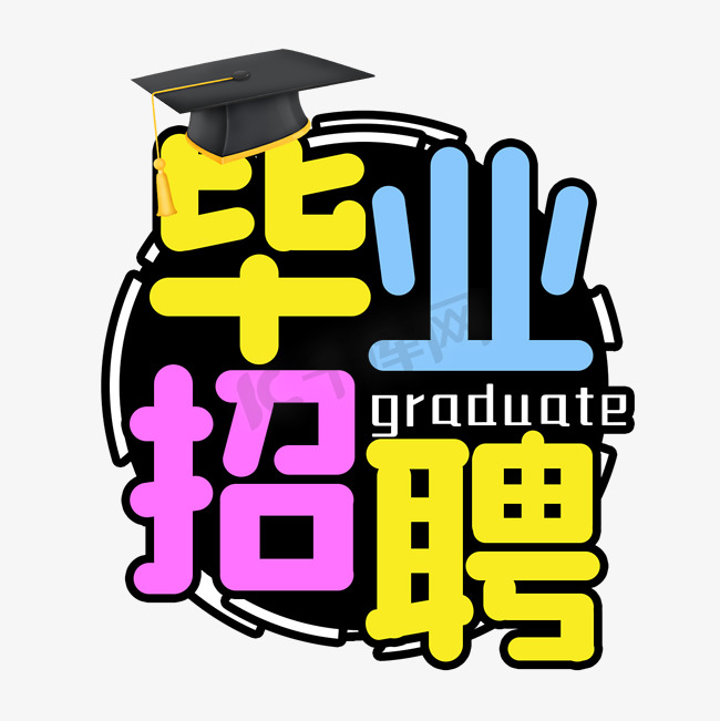 毕业招聘大学生艺术字图片