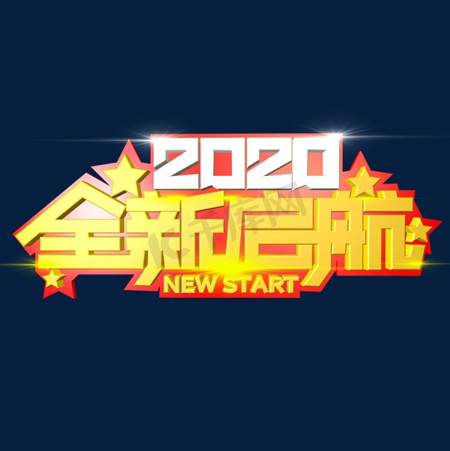 2020全新启航艺术字图片