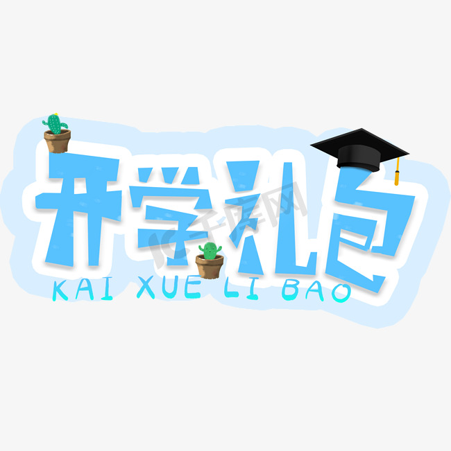 开学礼包卡通字图片