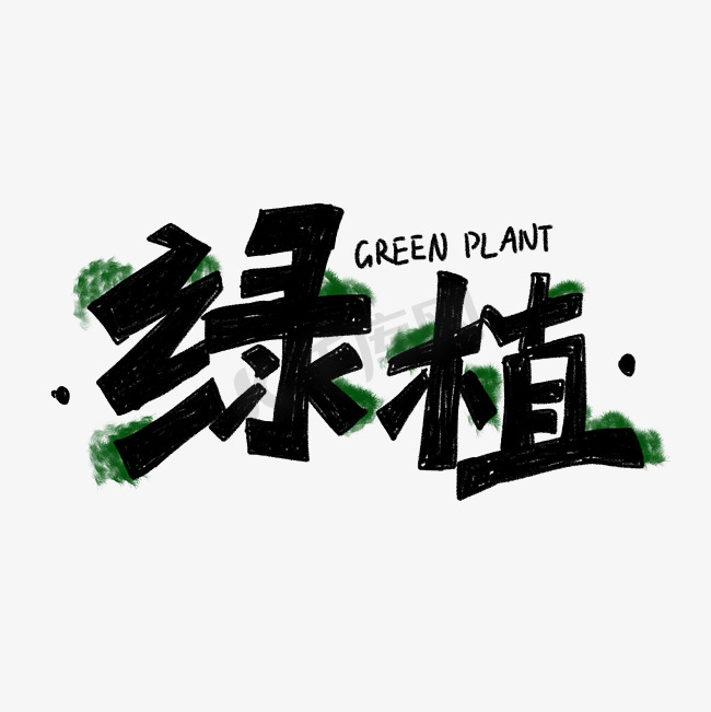 手绘卡通植物绿植字体设计图片
