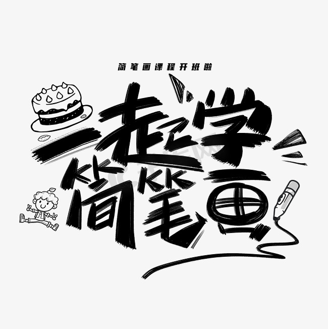 一起学简笔画创意字体图片