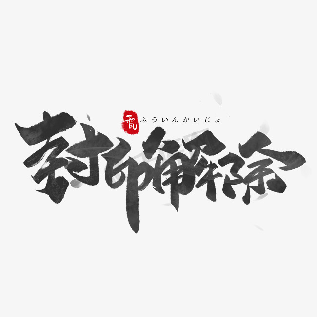 封印解除日系毛笔和风艺术字体图片