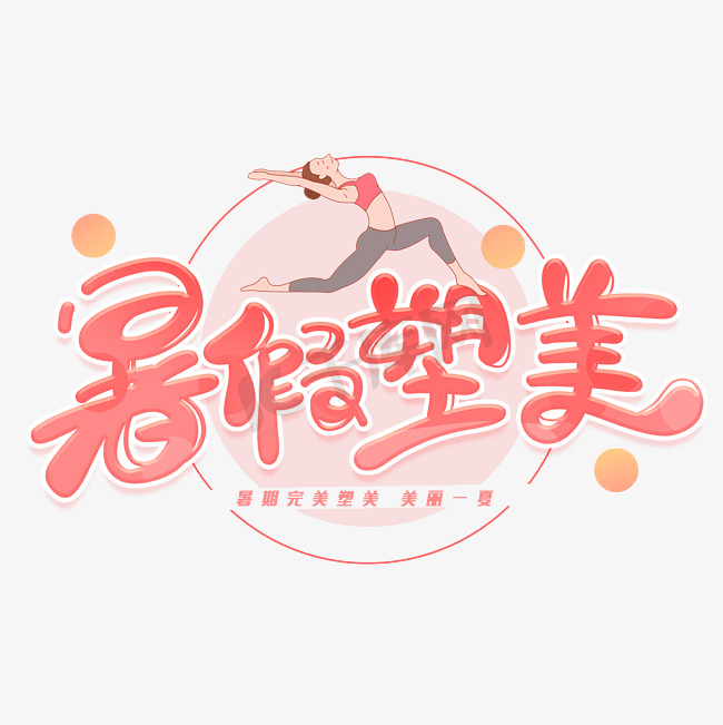 暑假塑美创意字体图片