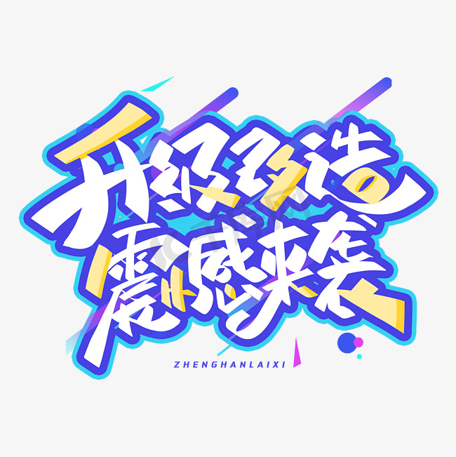 升级改造震撼来袭创意字体图片