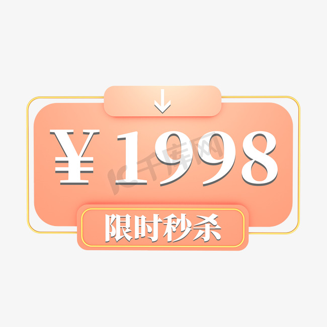 电商粉色标签限时秒杀1998元图片