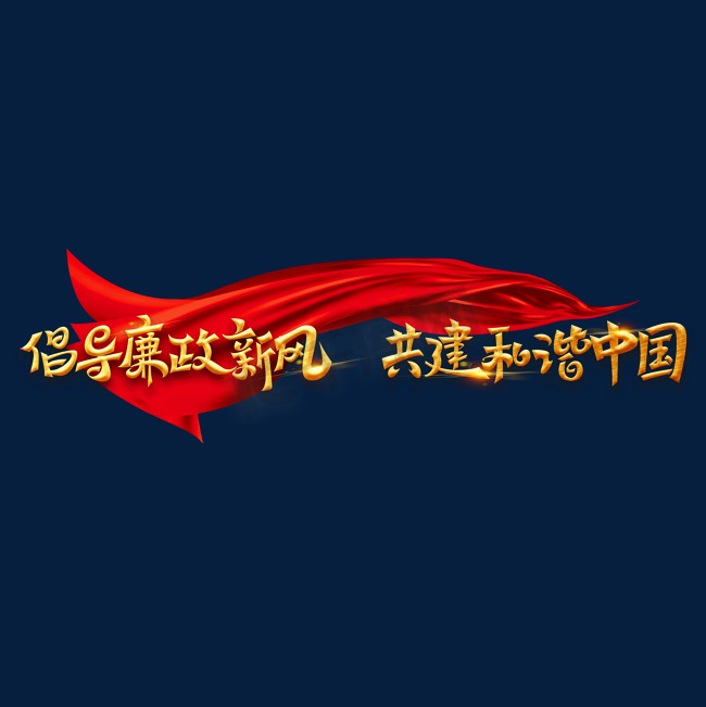 金色党政素材倡导廉政新风共建和谐中国海报字体元素艺术字图片