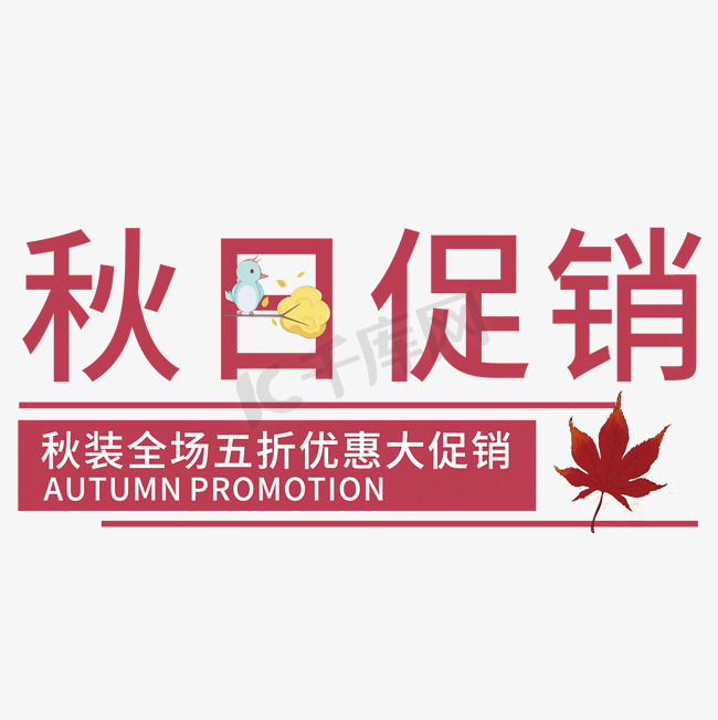 秋日促销艺术字图片