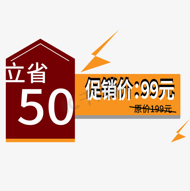 立省50电商标签图片