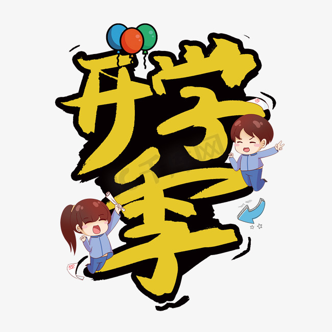 开学季创意毛笔字图片