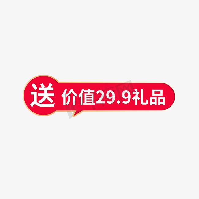 赠送价值29.9元礼品图片