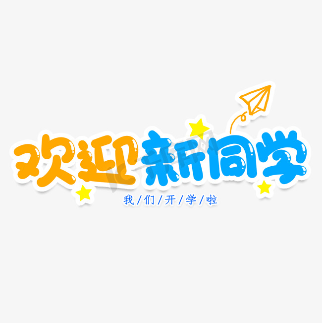 欢迎新同学创意艺术字图片