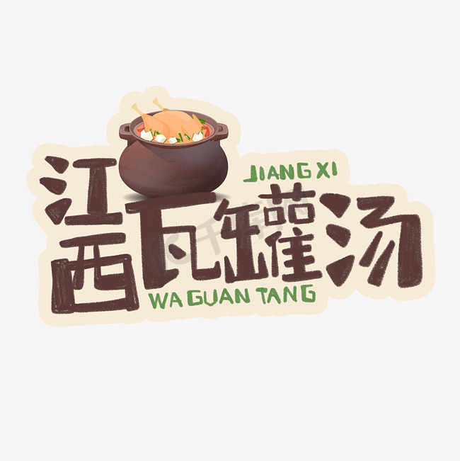 中华美食江西瓦罐汤卡通手绘字体图片