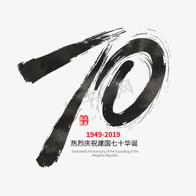 手写矢量新中国成立70周年字体设计素材图片