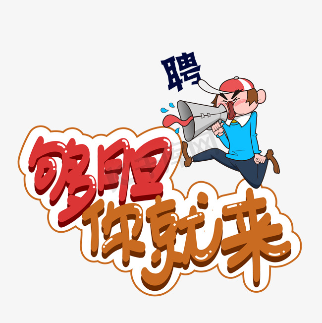 够胆你就来创意艺术字图片