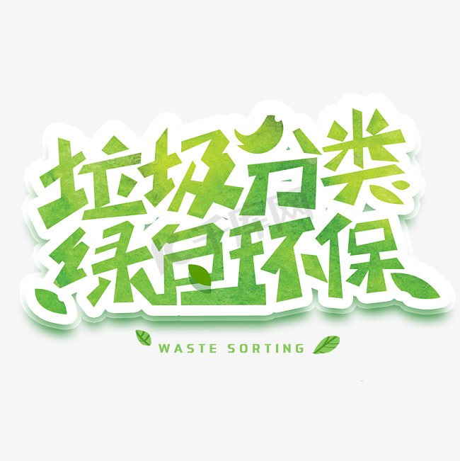 垃圾分类绿色环保创意字体图片