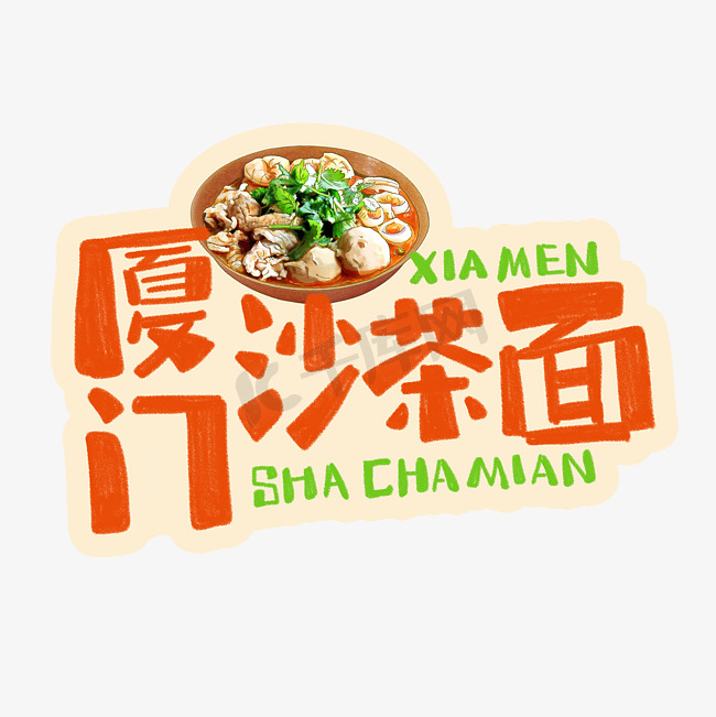 中华美食厦门沙茶面卡通手绘字体图片