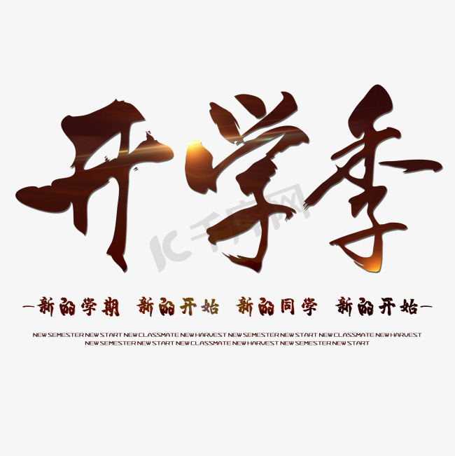 开学季艺术字秋季招生海报主题中国风图片