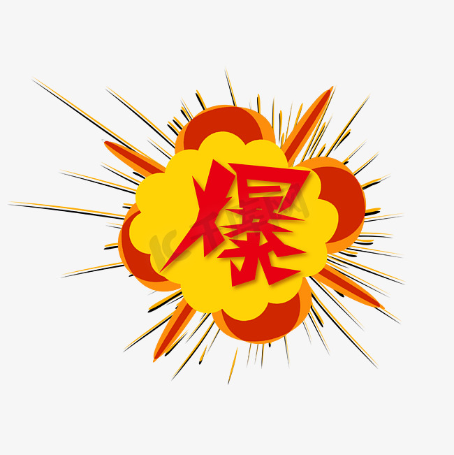 爆惊爆全场嗨艺术字图片