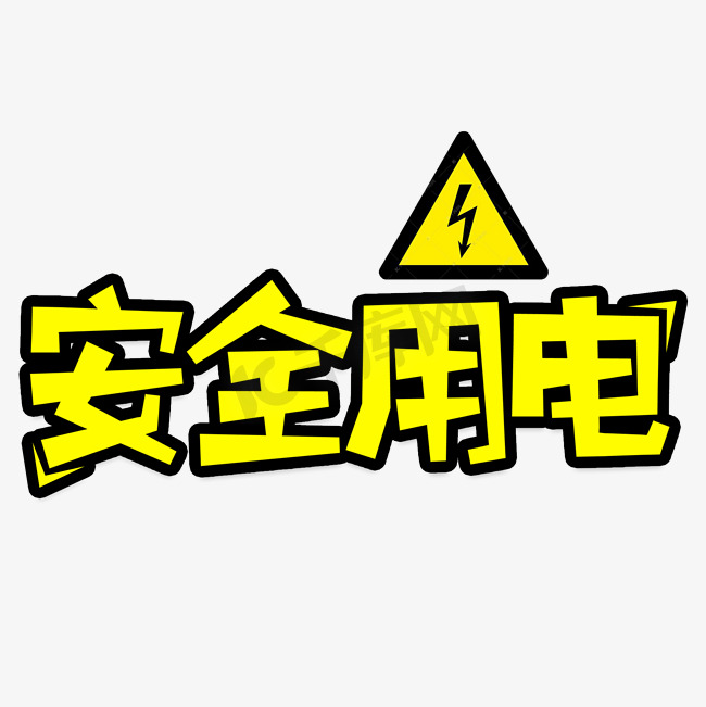 安全用电创意艺术字图片